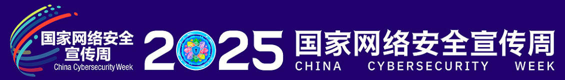 2025年国家网络安全周