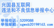 兴国县互联网违法和不良信息举报中心