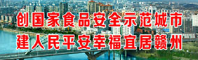 创建国家食品安全示范城市